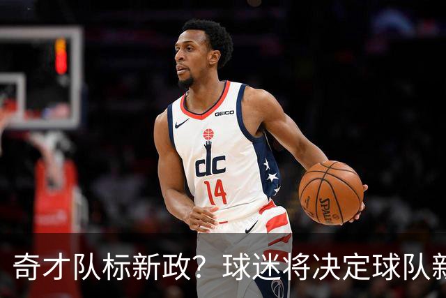 奇才队标新政？球迷将决定球队新颜