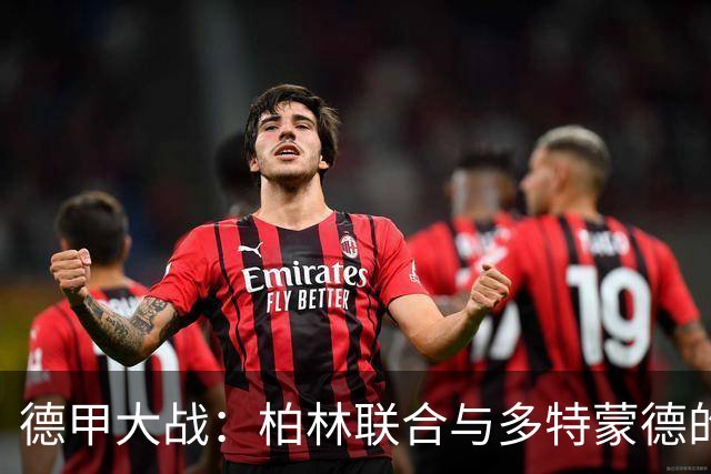 德甲大战：柏林联合与多特蒙德的“零进球”大秀