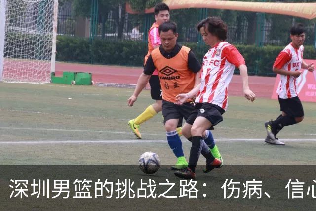 深圳男篮的挑战之路：伤病、信心与赛程的三重考验