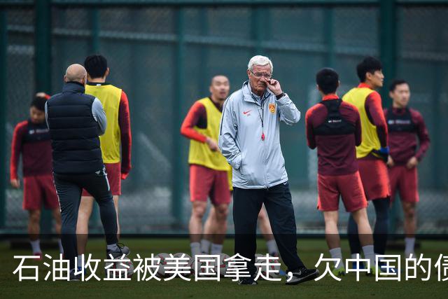 石油收益被美国拿走，欠中国的债该怎么还，委内瑞拉终于给了句话