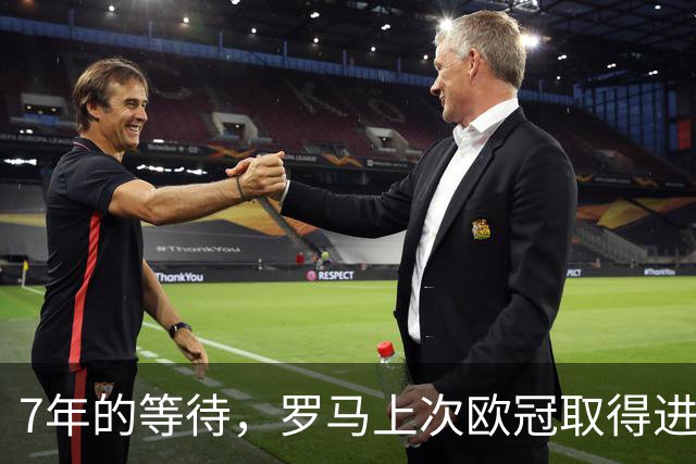 7年的等待，罗马上次欧冠取得进球是2019年由德罗西打进